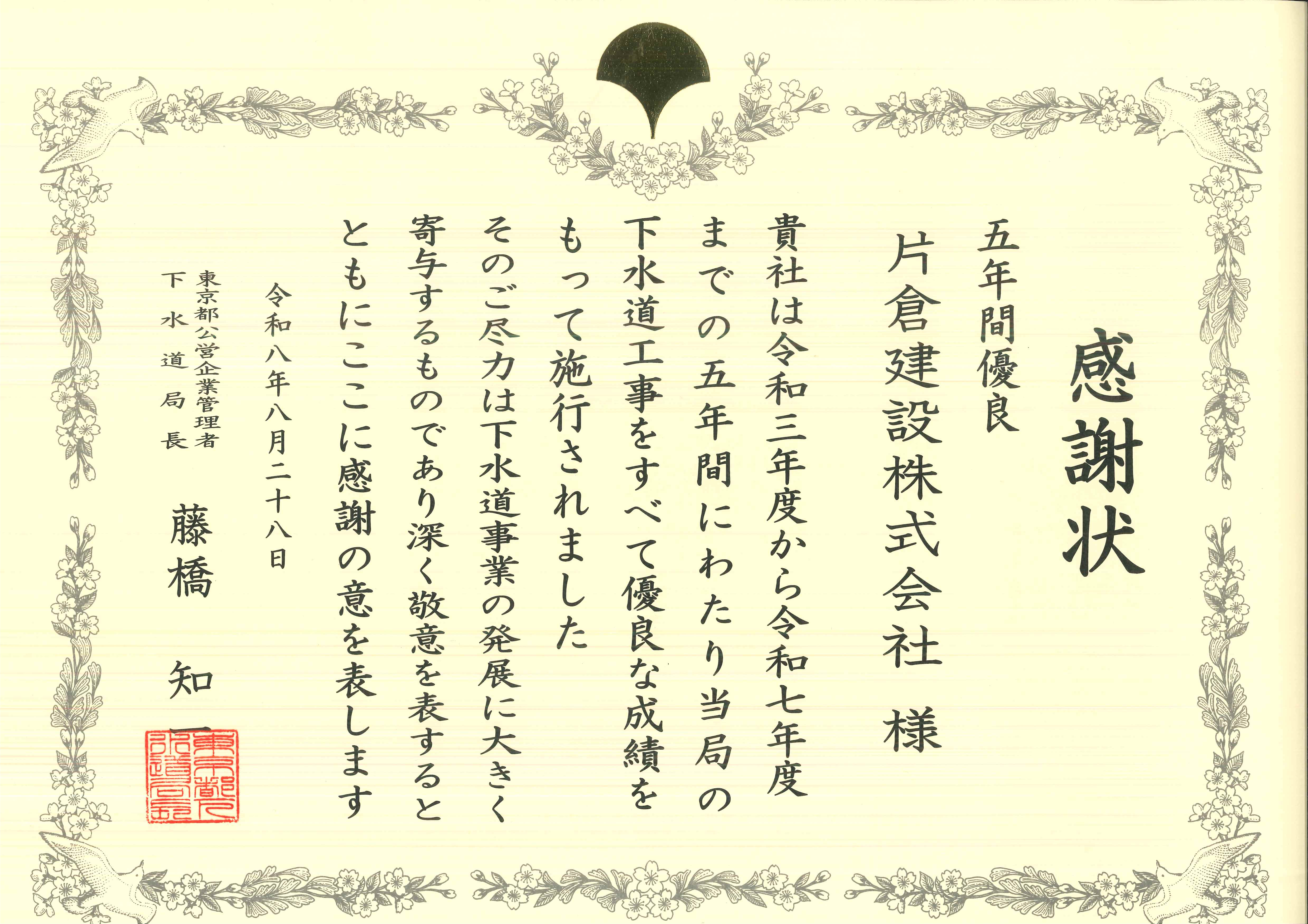 令和８年度下水道局優良業者表彰感謝状【五年間】